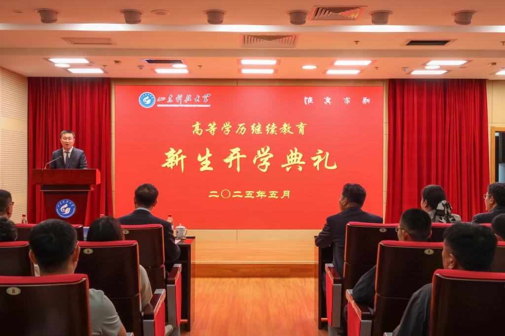 威廉希尔高等学历继续教育2025级新生开学典礼隆重举行